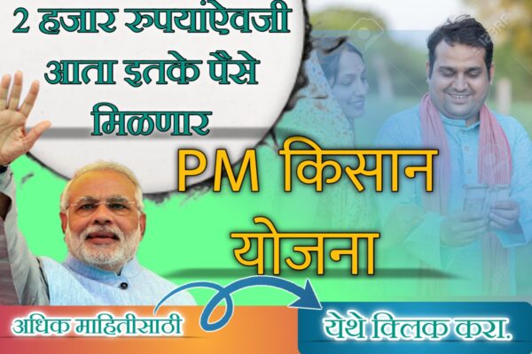 पी एम किसान चा हप्ता इतक्या रुपयांनी वाढणार | अर्थसंकल्प मध्ये सरकार मोठा निर्णय घेण्याच्या तयारीत. | Pm kisan