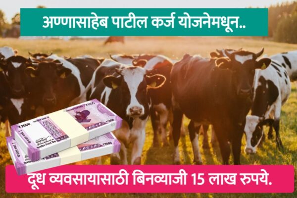 अण्णासाहेब पाटील महामंडळाच्या बिनव्याजी कर्ज योजनेचा लाभ घेऊन दुग्ध व्यवसाय सुरू करा.