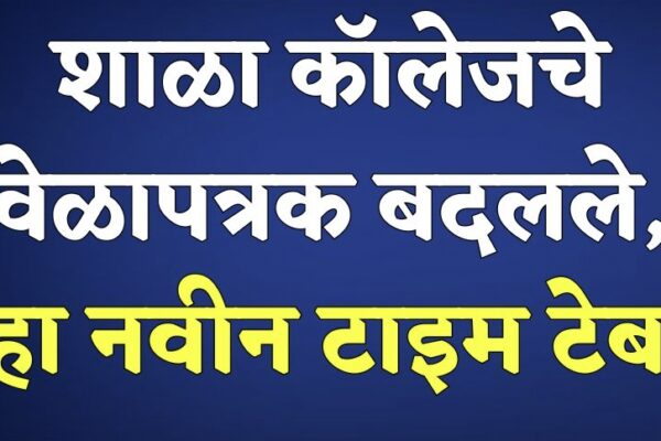 शाळा कॉलेजचे वेळापत्रक बदलले, आत्ताच पहा नवीन टाइम टेबल